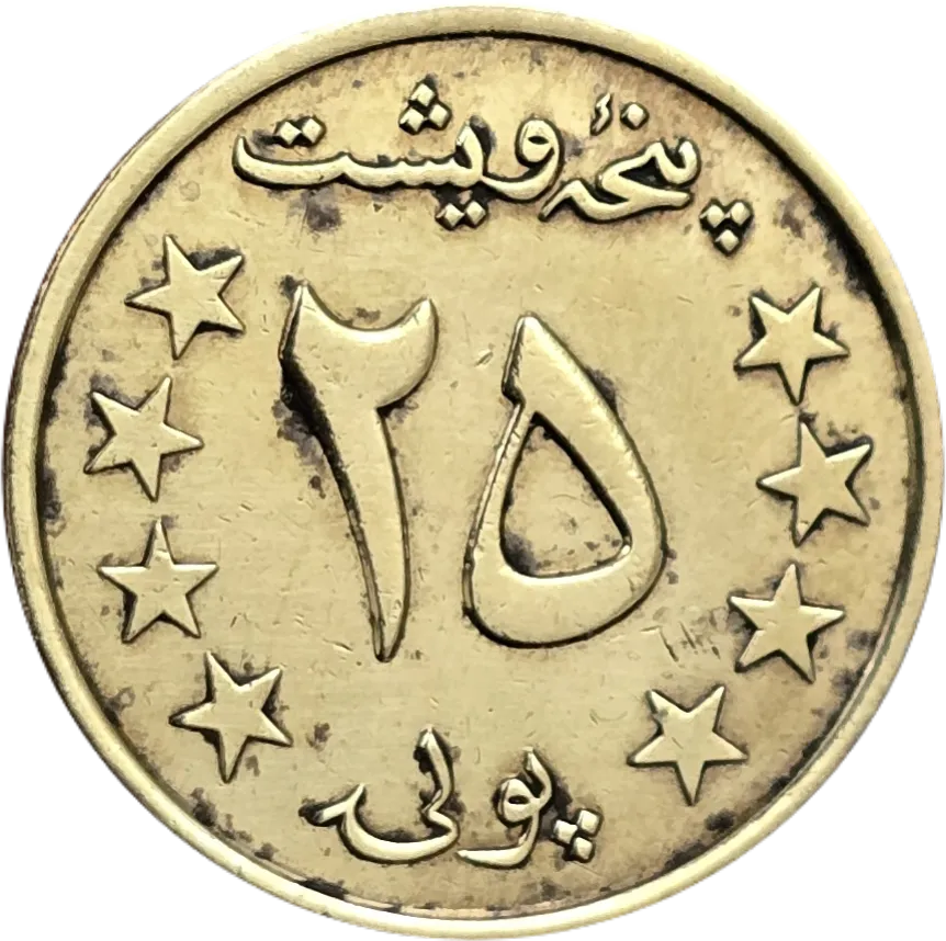 سکه افغانستان ۲۵ پولی افغانستان جمهوری دموکراتیک